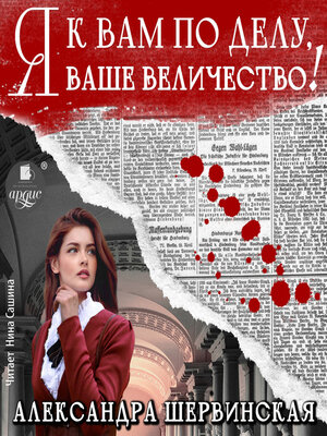 cover image of Я к вам по делу, ваше величество!